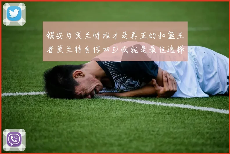 锡安与莫兰特谁才是真正的扣篮王者莫兰特自信回应我就是最佳选择