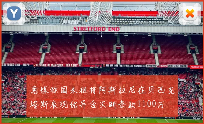 意媒称国米租将阿斯拉尼在贝西克塔斯表现优异含买断条款1100万