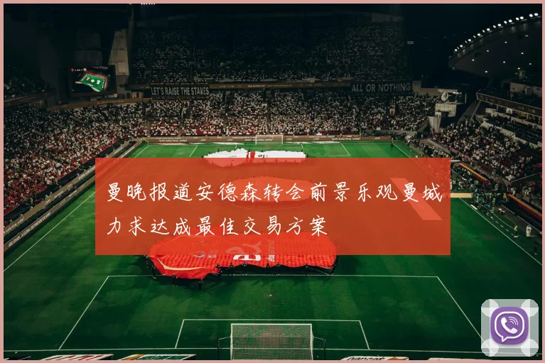 曼晚报道安德森转会前景乐观曼城力求达成最佳交易方案