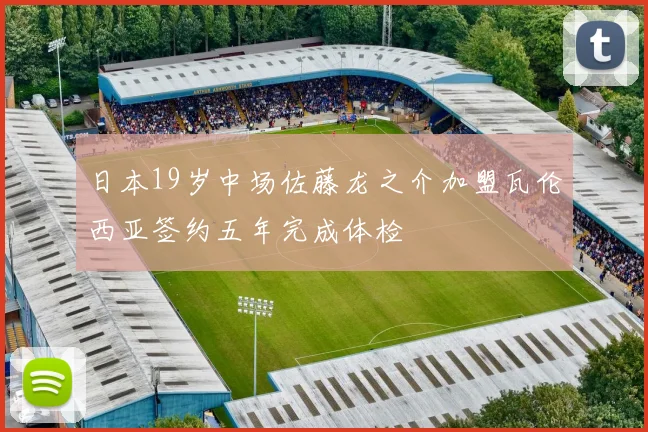 日本19岁中场佐藤龙之介加盟瓦伦西亚签约五年完成体检