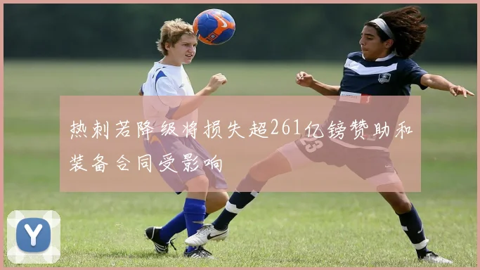 热刺若降级将损失超261亿镑赞助和装备合同受影响