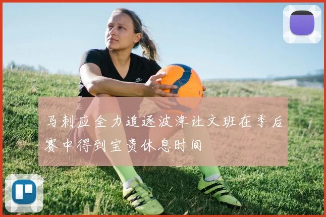 马刺应全力追逐波津让文班在季后赛中得到宝贵休息时间