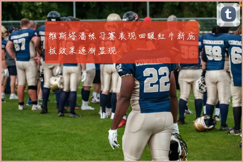 维斯塔潘练习赛表现回暖红牛新底板效果逐渐显现