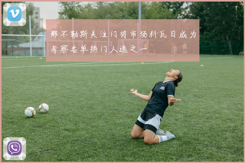 那不勒斯关注门将市场科瓦日成为考察名单热门人选之一