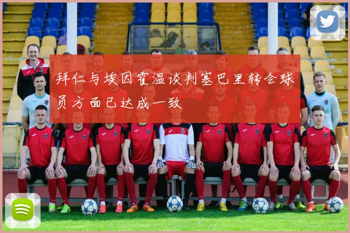 拜仁与埃因霍温谈判塞巴里转会球员方面已达成一致