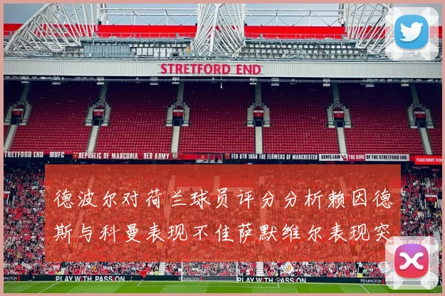 德波尔对荷兰球员评分分析赖因德斯与科曼表现不佳萨默维尔表现突出