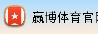 赢博体育官网 Logo